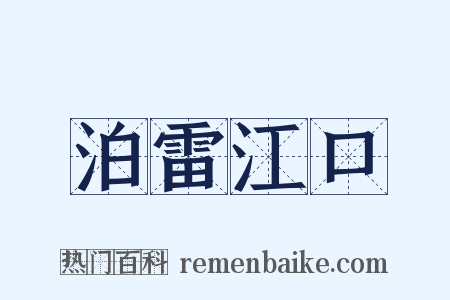 泊雷江口是什么意思的图片